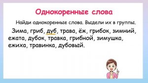 Найди однокоренные слова