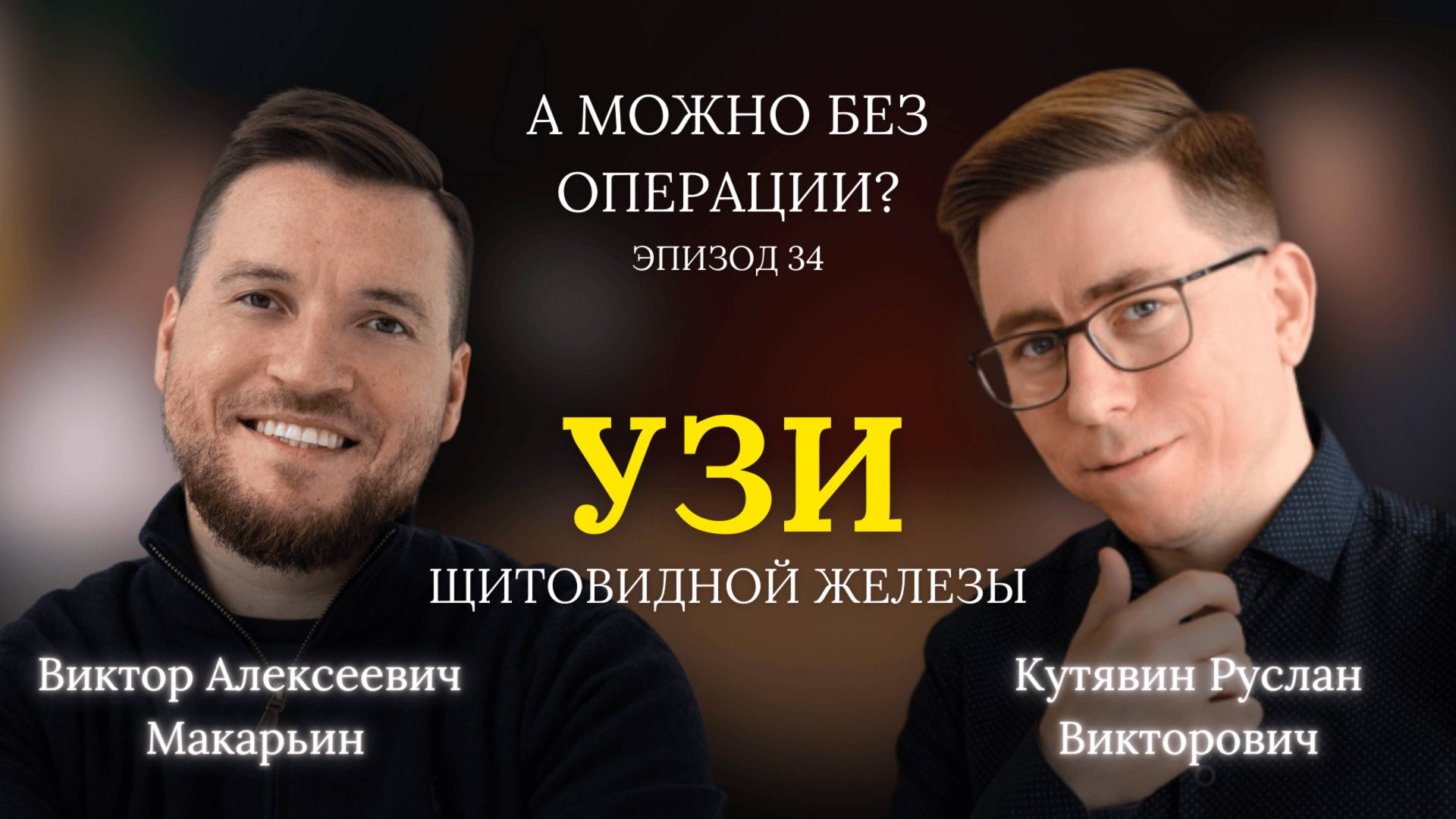 УЗИ щитовидной железы. В гостях – Руслан Викторович Кутявин // 34 выпуск