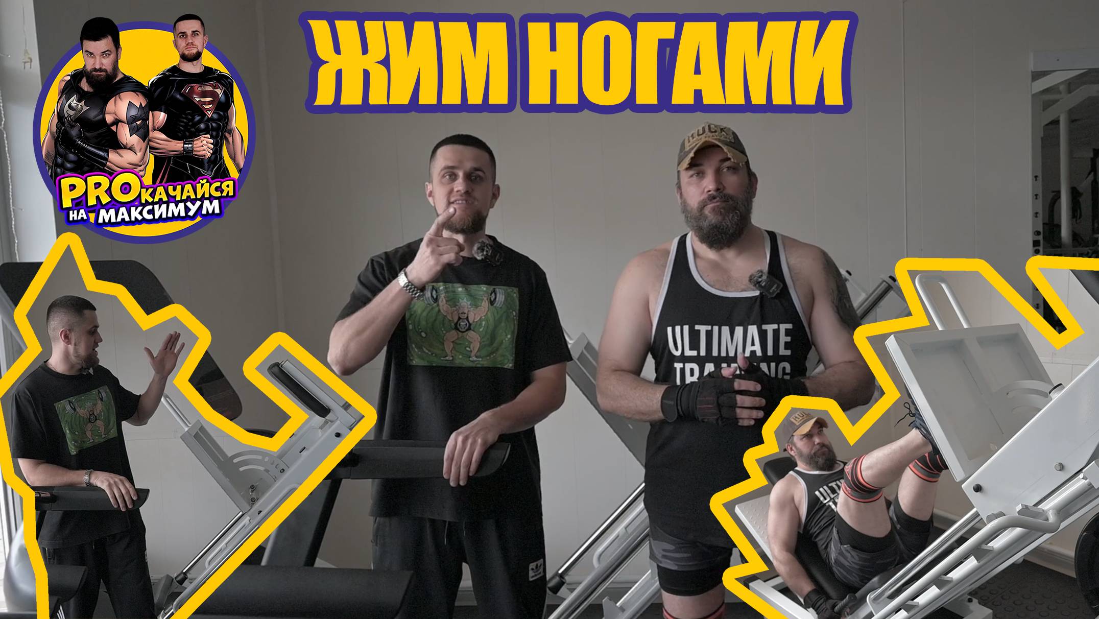 Прокачайся на максимум! Жим ногами смотреть онлайн