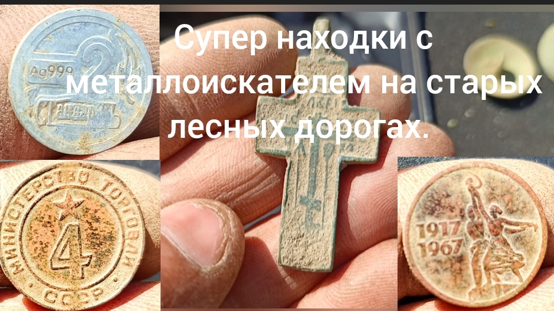 Супер находки на лесных дорогах с металлоискателем. смотреть онлайн