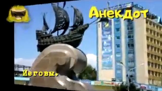 Анекдот Радио Тандем. Актау. иеговы смотреть онлайн