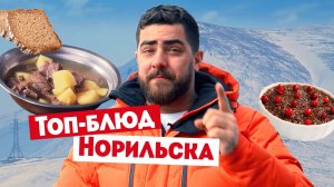 Гастротур: Норильск