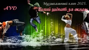 ТИХИЙ ШЁПОТ ЗА ОКНОМ