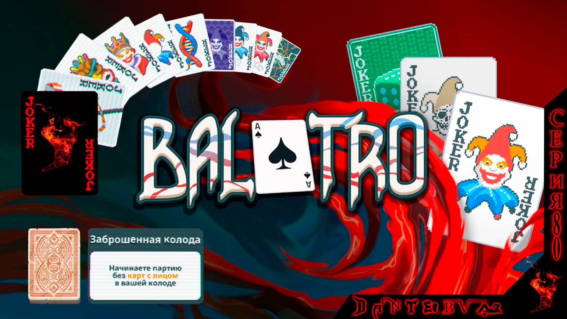 ОТЛИЧНЫЕ ЗАБЕГИ! ЗАБРОШЕННАЯ КОЛОДА всё, давай, до свидания #балатро #balatro смотреть онлайн