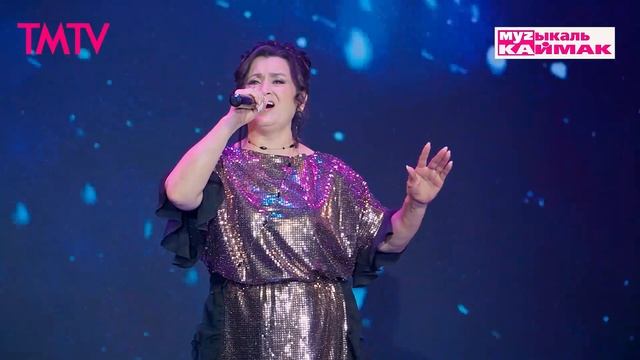 Музыкаль каймак 19.04.2025 смотреть онлайн