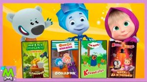 Любимые Мультикнижки Фиксиков Мимимишек и Маши.Игры-Приключения