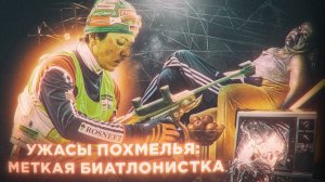 Ужасы похмелья: Меткая биатлонистка