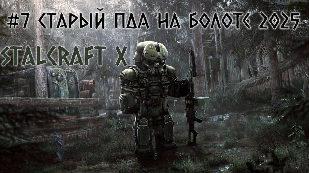 STALCRAFT X ( #7 СТАРЫЙ ПДА - БОЛОТА) КРАТКОЕ ПРОХОЖДЕНИЕ ЗА БАНДИТОВ ( #7 ЗАГАДОЧНЫЙ ПДА) смотреть онлайн