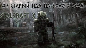STALCRAFT X ( #7 СТАРЫЙ ПДА - БОЛОТА) КРАТКОЕ ПРОХОЖДЕНИЕ ЗА БАНДИТОВ ( #7 ЗАГАДОЧНЫЙ  ПДА)