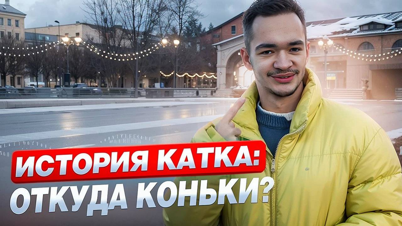 История катка: откуда коньки? // DEAFMEDIA