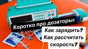 Как зарядить шприцевой насос?