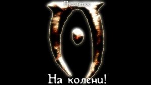 Пузантос — На колени!