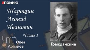 Тарощин Леонид Иванович. Часть 1.Проект «Я помню» Артема Драбкина. Гражданские