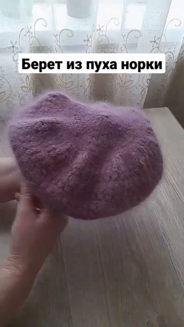 Берет из пуха норки спицами.
