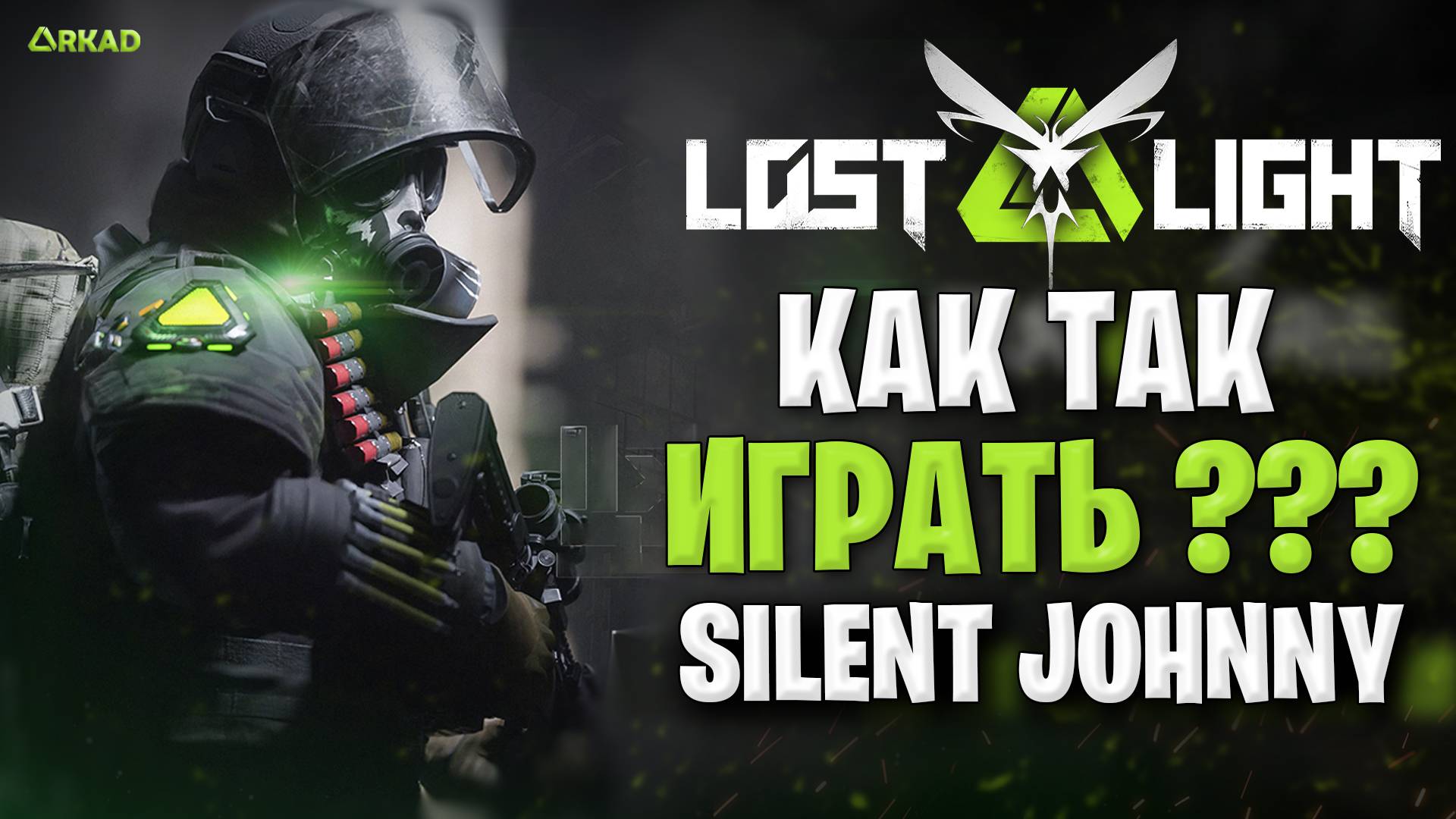 как так играть в лост лайт ? | SilentJohnny в lost light как он так играет смотреть онлайн