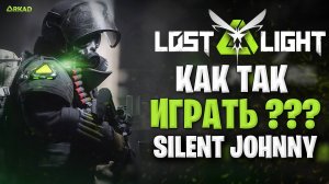 как так играть в лост лайт ? | SilentJohnny в lost light как он так играет