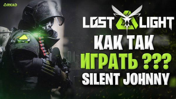 как так играть в лост лайт ? | SilentJohnny в lost light как он так играет