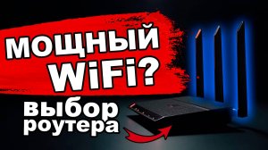 Выбор роутера с мощным WiFi