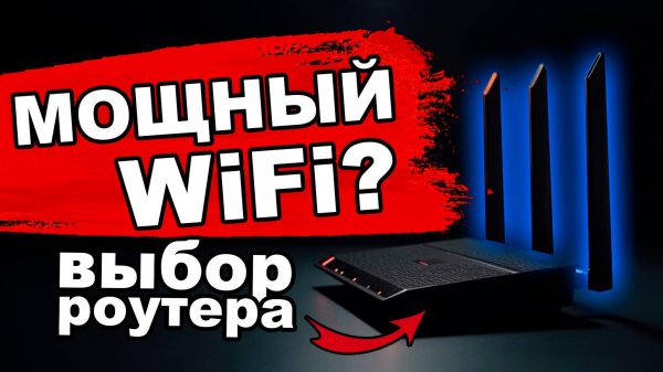 Выбор роутера с мощным WiFi