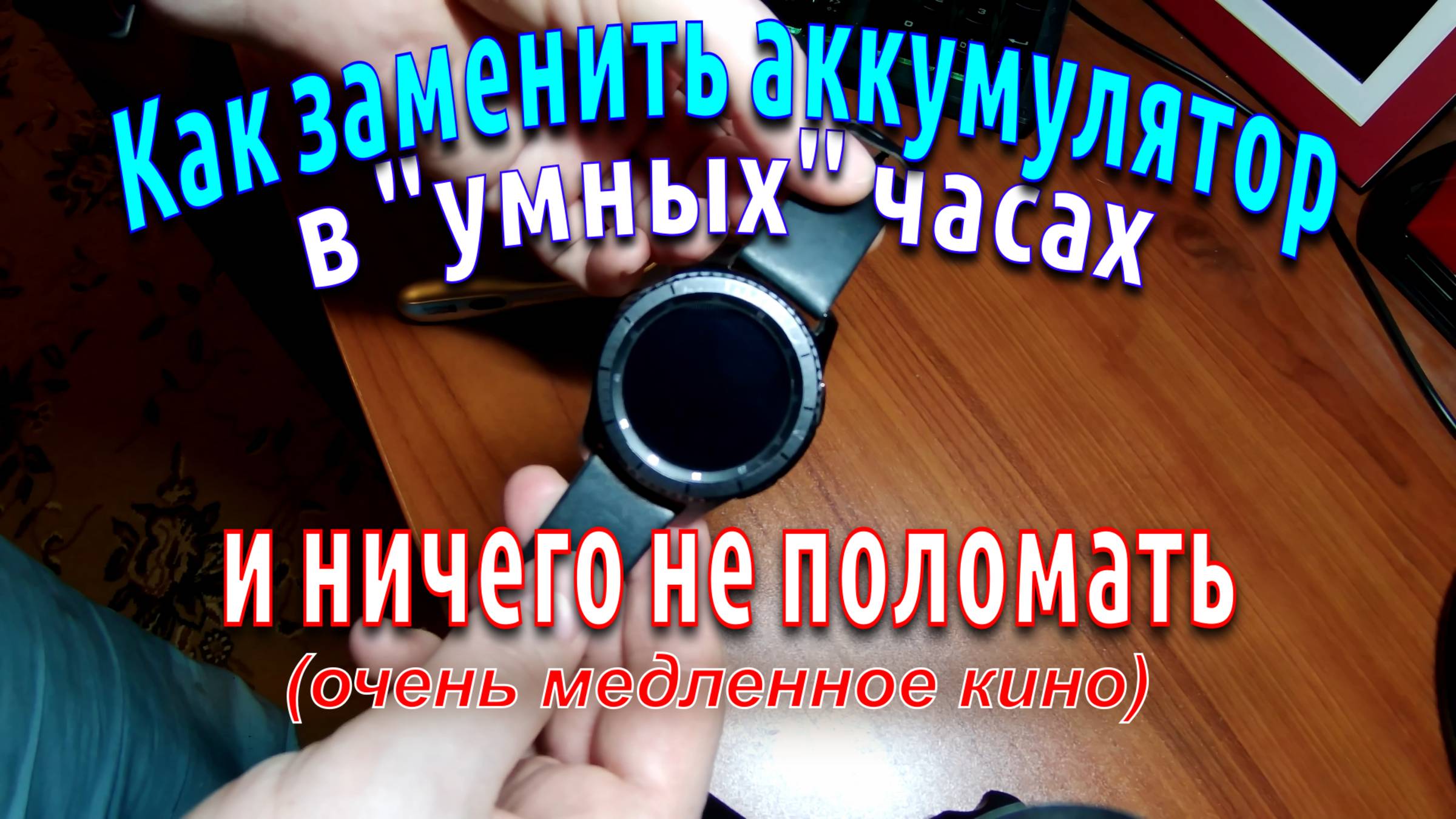 Как заменить аккумулятор Samsung Galaxy Watch смотреть онлайн
