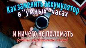 Как заменить аккумулятор Samsung Galaxy Watch