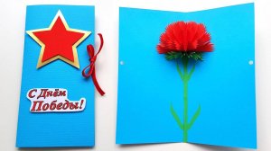 3D Открытка на 9 МАЯ своими руками Поделки на 9 Мая своими руками Подарок на День Победы