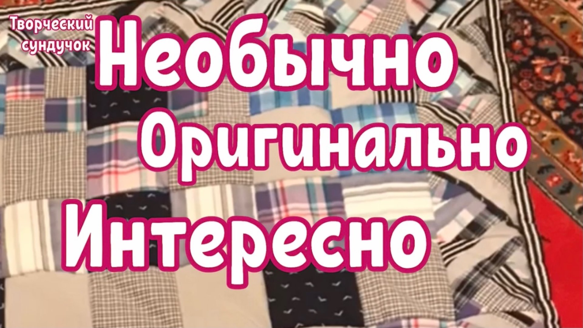 Лоскутное одеяло без стёжки, сшито легким необычным способом! смотреть онлайн