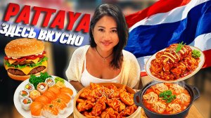 TОП 5 САМЫХ ВКУСНЫХ мест Паттайи, Таиланд! Узбекская, японская, индийская, китайская кухня 2025