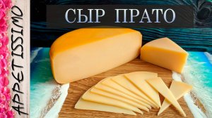 СЫР ПРАТО: пошаговая технология - от 25 дней созревания ☆ Как сделать бразильский сыр Прато