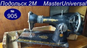 Развалился поддон на Подольской швейной машине, как закрепить и установить. Видео № 905.