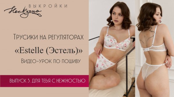 Estelle Трусики на регуляторах