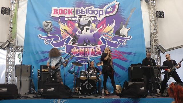 Рок выбор Финал Часть 3