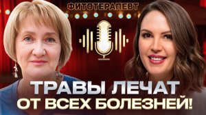 НАТУРАЛЬНОЕ ЛЕЧЕНИЕ ТРАВАМИ! Как восстановить здоровье и энергию без таблеток? Ольга Данилюк