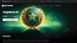 Мир Танков. Как отменить подписку (отписаться).