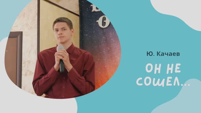 ОН НЕ СОШЕЛ... (поэма) | Ю. Качаев