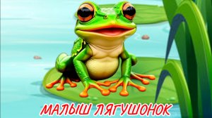 МАЛЫШ ЛЯГУШОНОК, песенки для малышей и детей, видео для детей