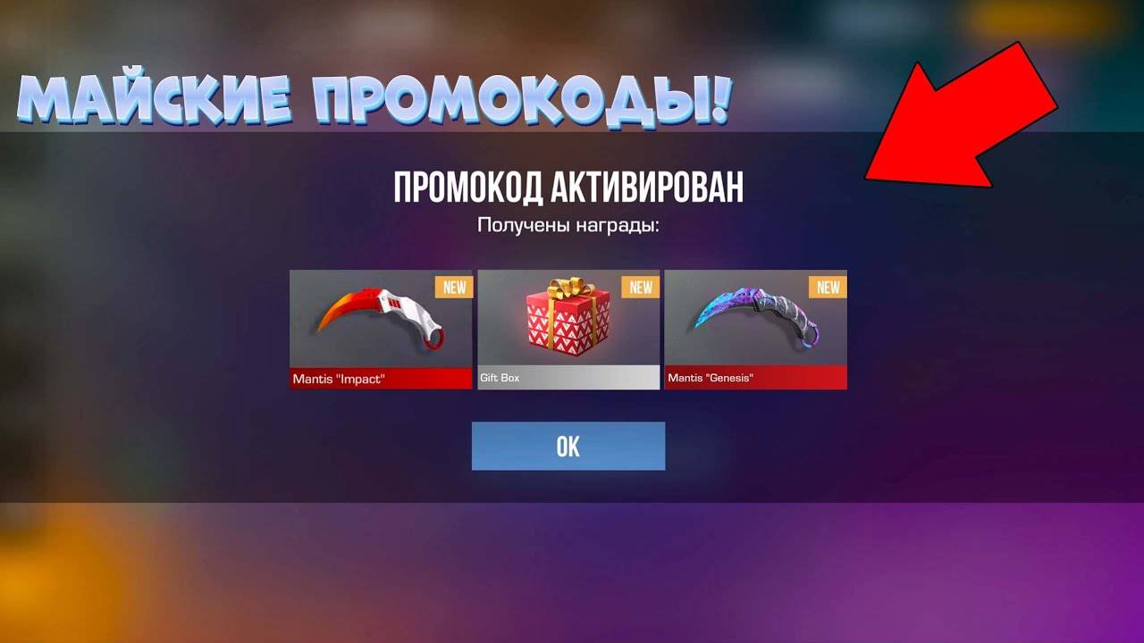 Май! НОВЫЙ БЕСКОНЕЧНЫЙ ПРОМОКОД НА MANTIS В STANDOFF 2 0.33.3! РАБОЧИЕ ПРОМОКОДЫ В СТАНДОФФ 2
