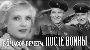 «В 6 часов вечера после войны», 1944