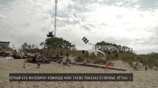 ДЕНЬ ПОЛЕТОВ НАД КУРШСКОЙ КОСОЙ смотреть онлайн