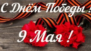 песня к 9 маю
