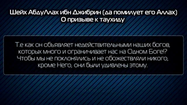 Шейх Ибн Джибрин о Таухиде