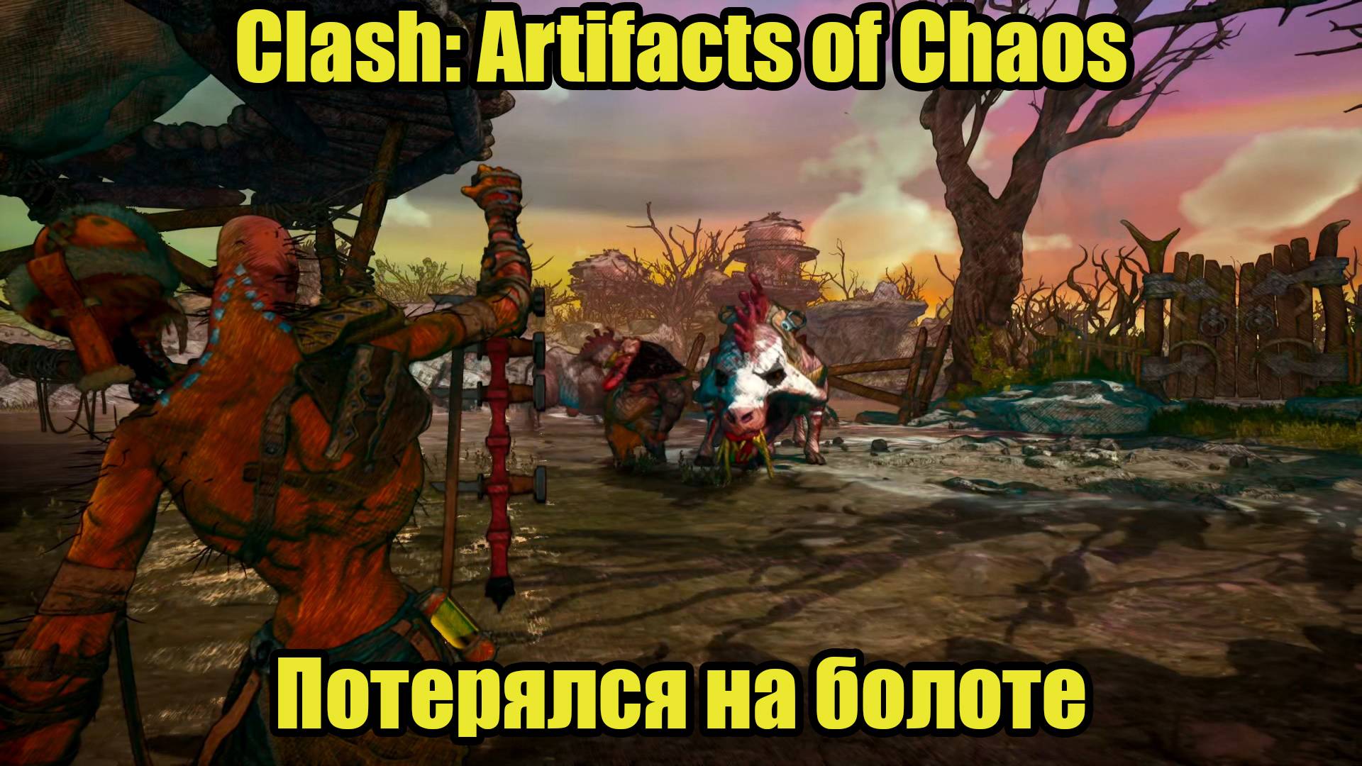 Clash: Artifacts of Chaos #6 смотреть онлайн