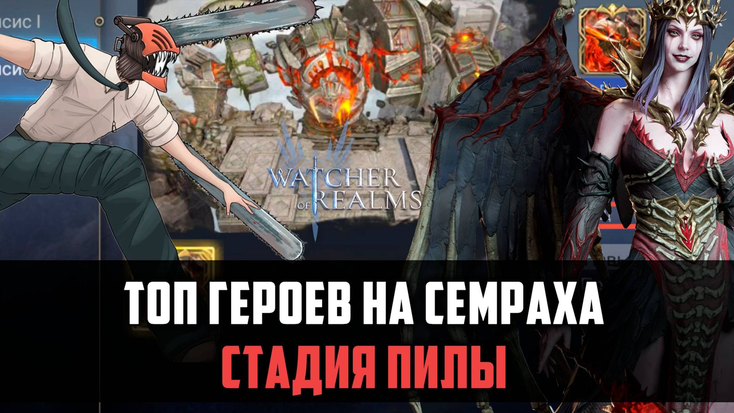 СТАДИЯ ПИЛЫ НА СЕМРАХЕ | ТОП ГЕРОЕВ | Как и кем сбивать? #watcherofrealms #MotherofCrowsEvent смотреть онлайн