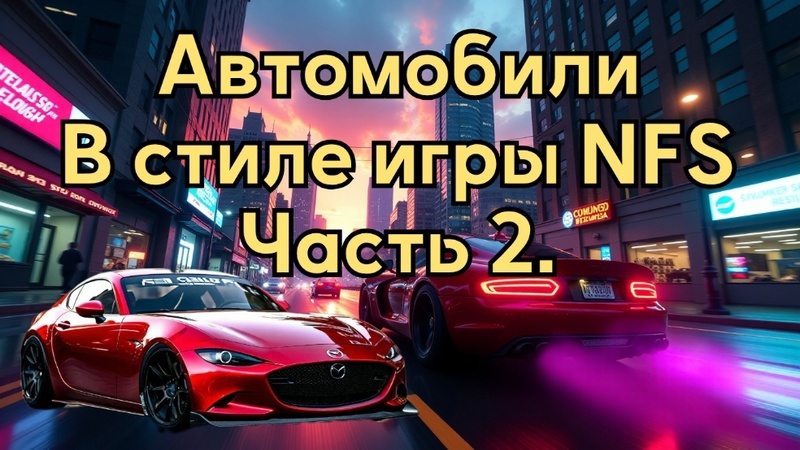 Автомобили в стиле игры NFS. Часть 2. #нейросеть смотреть онлайн