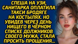 Спеша на УЗИ, санитарка оплатила такси бродяге на костылях… А когда через день увидела нищего...