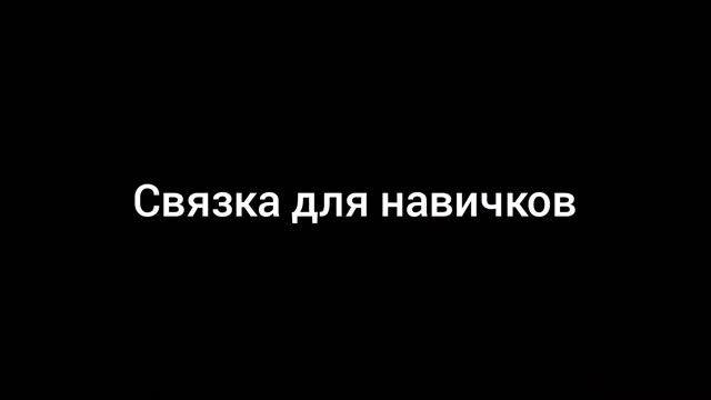средняя связка, и для новичков связка