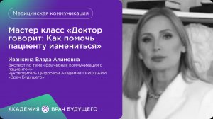 Мастер класс «Доктор говорит: Как помочь пациенту измениться»