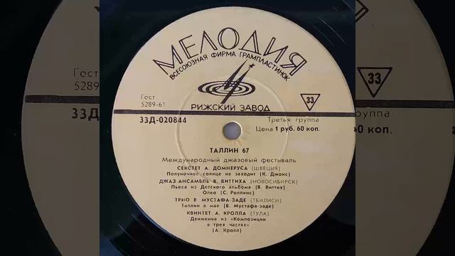Таллин 67. Международный джазовый фестиваль. Мелодия 33Д-020843 33Д-020844. 1-ая пластинка. Винил. смотреть онлайн