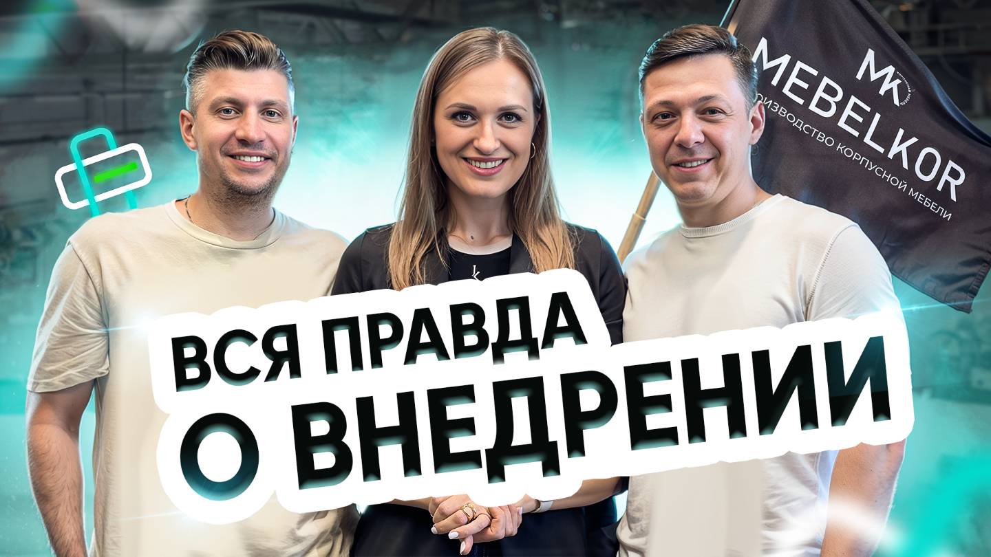 Все правда о внедрении ERP системы смотреть онлайн