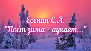 Есенин С.А. Поёт зима - аукает...